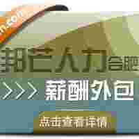 合肥薪酬外包找邦芒 简化企业薪酬流程轻松无忧