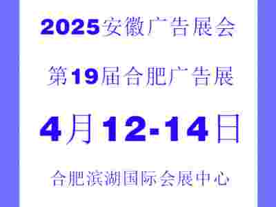 2025年第19届合肥广告标识展会——全国招商中