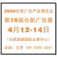 2025合肥广告展览会（第19届）