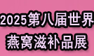 2025燕窝滋补品展|海参展|2025上海燕博会|燕窝展