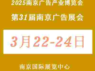 2025南京广告产业博览会（南京广告展）
