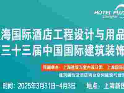 2025上海酒店客房易耗品展｜有偿用品｜客房用品｜洗漱用品展
