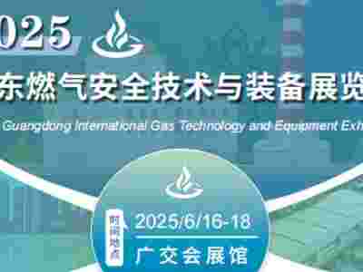2025广州燃气**技术与应急装备展览会