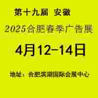 2025年合肥春季广告展
