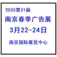 2025南京春季广告展会-广告设备