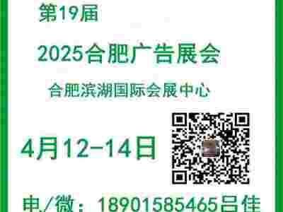 2025年第19届合肥广告展会（4月12-14日）