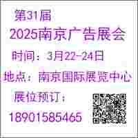 2025南京广告展览会-第31届南京春季广告展会