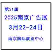 2025南京广告展