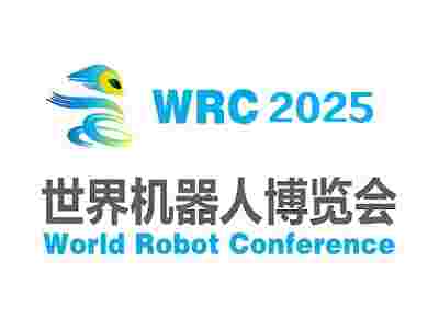 2025世界机器人大会暨博览会