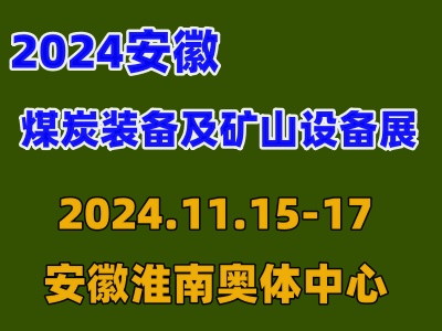 2024中国安徽煤炭装备及矿山设备博览会