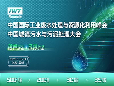 中国国际工业废水处理与资源化利用峰会中国城镇污水与污泥大会
