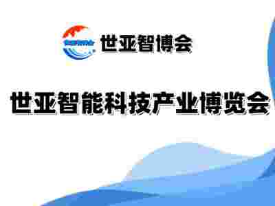 2025北京智能科技产业博览会（世亚智博会）