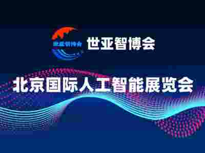 2025北京人工智能展览会·世亚智博会