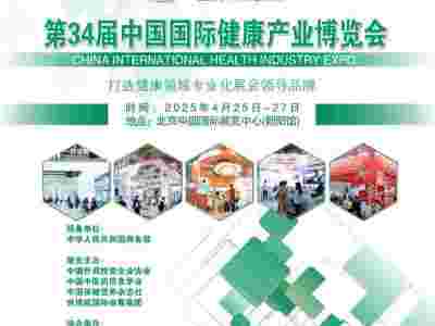 2025第34届中国（北京）国际健康产业博览会