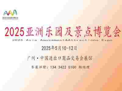 2025亚洲乐园及景点博览会