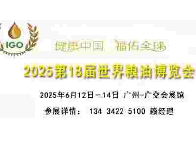 2025广州国际食用油大米杂粮展览会暨世界粮油博览会