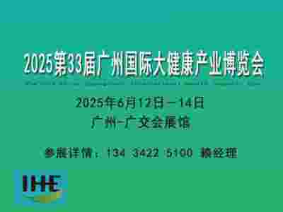 2024广州大健康博览会-保健品展-中医药博览会-营养品展会