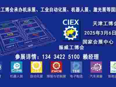 2025天津工博会|机床展,机器人展,自动化展,电子制造展