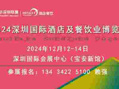 2024深圳国际酒店及餐饮业博览会 HOTELEX