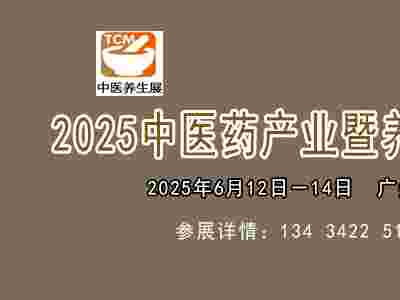 2025中医药产业暨养生理疗博览会