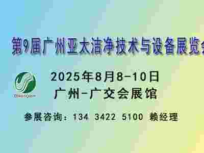 2025广州洁净技术与设备展览会
