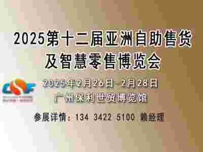 2025亚洲自助售货及智慧零售博览会（零售设备展览会）