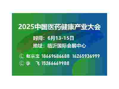 2025第二届临沂医药健康产业博览会