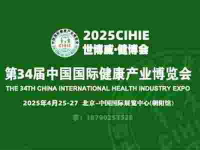2025中国国际健康产业博览会|北京健康展