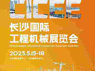 2025长沙国际工程机械展览会