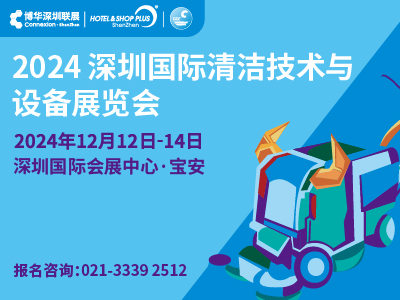 2024深圳国际清洁技术与设备展览会