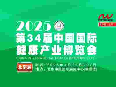 2025第34届「北京」健康博览会|北京大健康产业展
