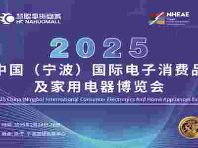 宁波生活电器展2025中国宁波国际电子消费品及家用电器博览会