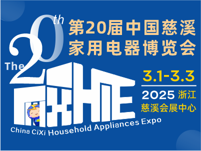 2025年3月中国慈溪家用电器博览会