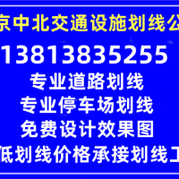 南京划线施工公司-主营道路划线、南京热熔划线、停车库车位划线