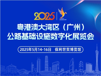 粤港澳大湾区（广州）公路基础设施数字化展览会