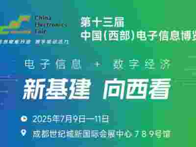 2025中国（西部）电子信息博览会·成都电子展