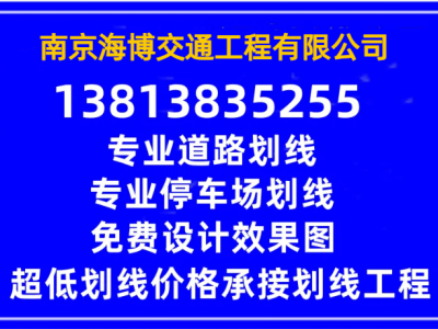 南京热熔道路划线-南京海博交通工程有限公司图1