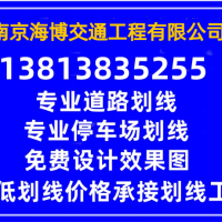 南京热熔道路划线-南京海博交通工程有限公司