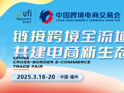2025福州跨境电商展|中国跨境电商交易会