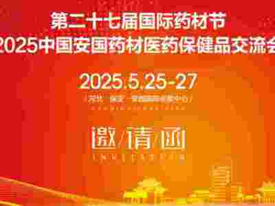 2025安国药材节第27届河北国际药材节健康产业博览会
