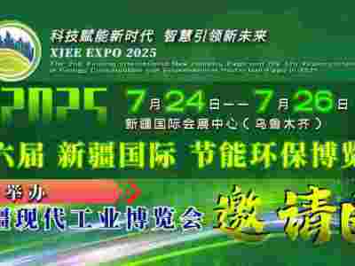 2025第六届新疆国际节能环保博览会