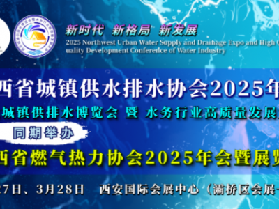 2025西北城镇供排水博览会暨水务行业高质量发展大会
