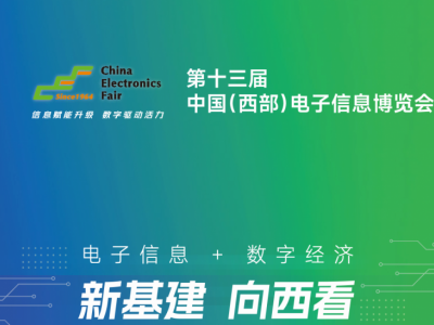 2025第十三届中国(西部)电子信息博览会图1
