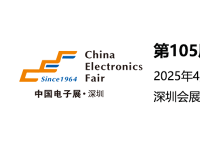 2025第105届深圳电子展图1