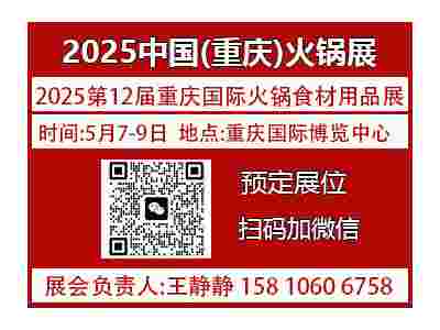 2025重庆火锅节第12届重庆国际火锅食材用品展【展位预定】