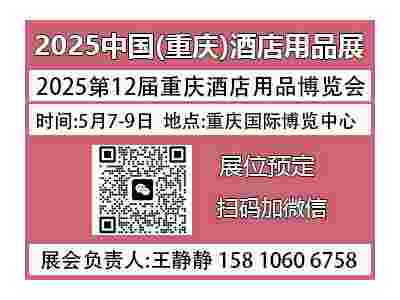2025第12届重庆国际酒店用品及餐饮业博览会【官网】