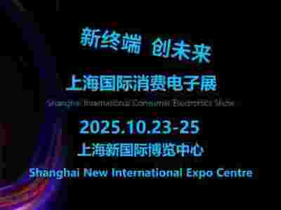 2025上海国际消费电子展览会（Tech G）