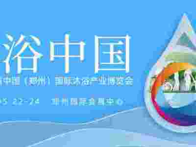 2024第六届郑州国际温泉泳池沐浴水疗博览会