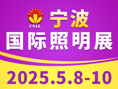 2025宁波国际照明展览会