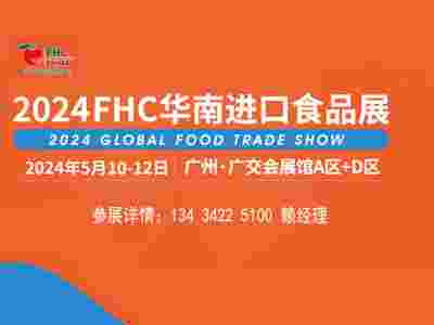 2025广州国际进口食品展览会